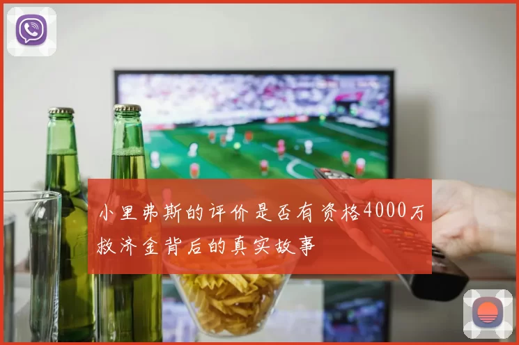 小里弗斯的评价是否有资格4000万救济金背后的真实故事