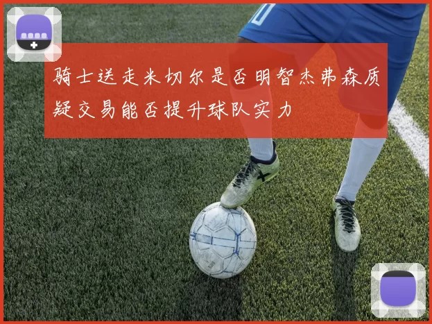 骑士送走米切尔是否明智杰弗森质疑交易能否提升球队实力